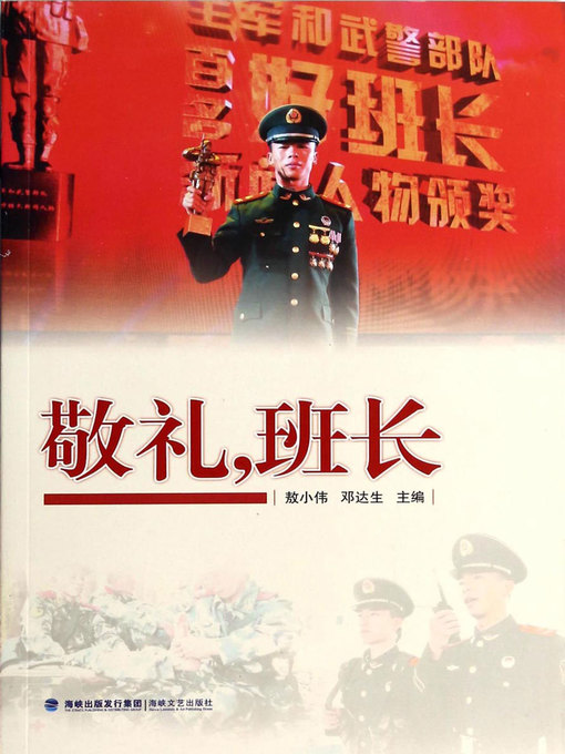 Title details for 敬礼，班长 by Ao Xiaowei - Available
